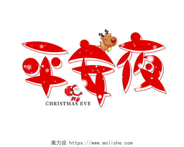 红色卡通平安夜字体素材圣诞节艺术字